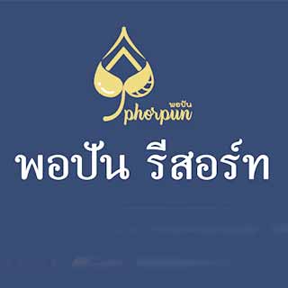 พอปันรีสอร์ท ลำปางน้องหมาพักได้