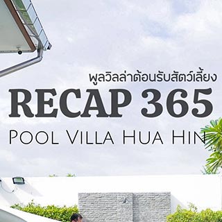 Recap365 Pool villa หัวหินน้องหมาพักได้
