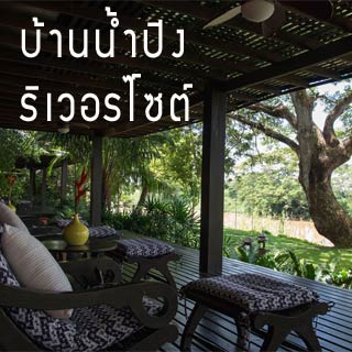 บ้านน้ำปิงริเวอร์ไซด์ วิลเลจ เชียงใหม่น้องหมาพักได้