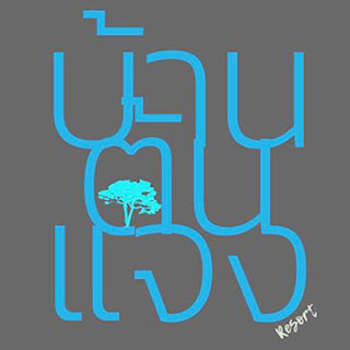 บ้านต้นแจงรีสอร์ท ชัยนาทน้องหมาพักได้