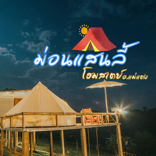 ม่อนแสนลี้ โฮมสเตย์ แม่แตงน้องหมาพักได้