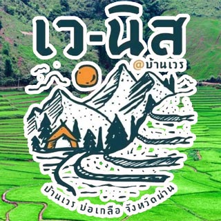 เว-นิส บ้านเวร บ่อเกลือ น่านน้องหมาพักได้