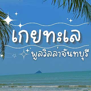 เกยทะเลพูลวิลล่า จันทบุรีน้องหมาพักได้