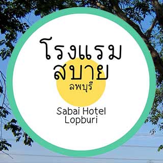 โรงแรมสบายลพบุรีน้องหมาพักได้