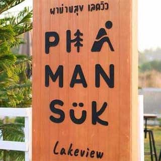 ผาม่านสุข เลควิว ภูผาม่านขอนแก่นน้องหมาพักได้