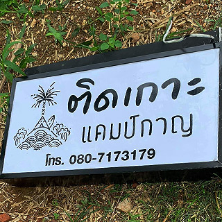 ติดเกาะแคมป์กาญ ลานตั้งแคมป์หมาพักได้