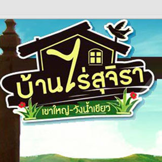 บ้านไร่สุจิราน้องหมาพักได้