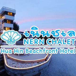 โรงแรมเนินชเล บีช ฟรอนท์ น้องหมาพักได้ หัวหิน