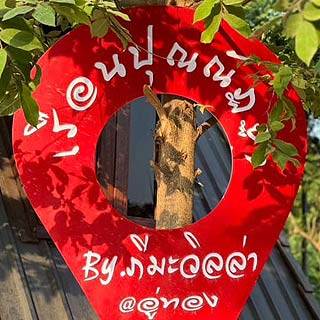เรือนปุณณัฏฐา ที่พักสุพรรณน้องหมาพักได้