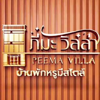 ภีมะวิลล่า สุพรรณบุรีน้องหมาพักได้