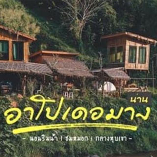 อาโปเดอมางรีสอร์ท น้องหมาพักได้ น่าน