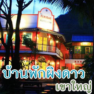 บ้านพักผิงดาว เขาใหญ่น้องหมาพักได้