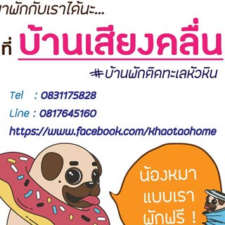บ้านเสียงคลื่นน้องหมาพักได้ หัวหิน