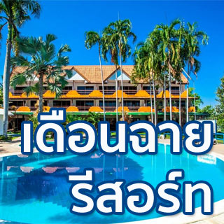เดือนฉายรีสอร์ทน้องหมาพักได้เมืองกาญ
