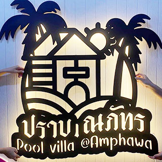 ปราบ ณภัทร พูลวิลล่าอัมพวาน้องมาพักได้