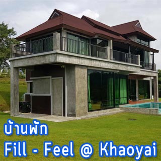 บ้านพัก Fill - Feel  Khaoyai น้องหมาพักได้