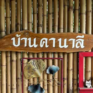 บ้านคานาลี ที่พักอยุธยาน้องหมาพักได้