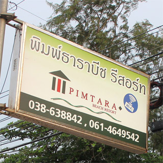 พิมพ์ธาราบีชรีสอร์ท หมาใหญ่พักได้