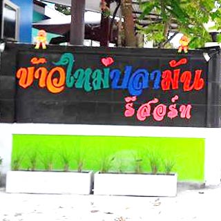 ข้าวใหม่ปลามันรีสอร์ทน้องหมาพักได้ ปากช่อง