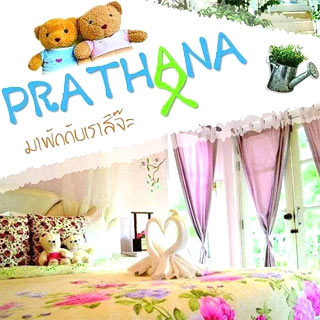 ปราถนาการ์เด้นท์รีสอร์ท น้องหมาพักได้ หัวหิน