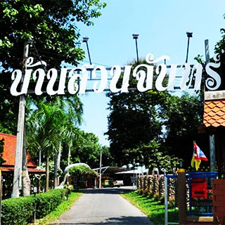 บ้านสวนจันทร์อบเชยไทยน้องหมาพักได้เมืองกาญ