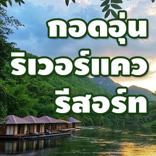 กอดอุ่นริเวอร์แควรีสอร์ท น้องหมาพักได้เมืองกาญ
