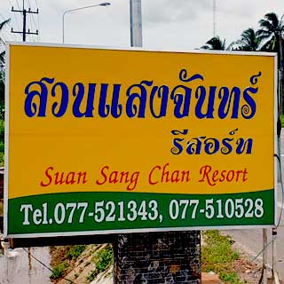 สวนแสงจันทร์รีสอร์ท ชุมพรน้องหมาพักได้