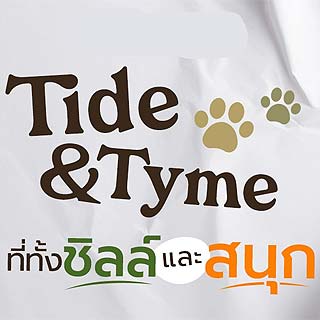 Tide & Tyme สามพราน นครปฐมน้องหมาพักได้