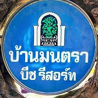 บ้านมนตราบีชรีสอร์ท บ้านกรูดน้องหมาพักได้
