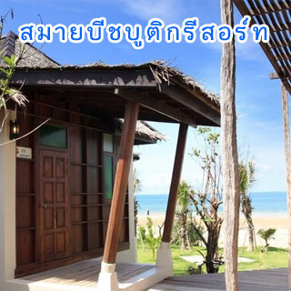 สมายบีช บูติค รีสอร์ท น้องหมาพักได้