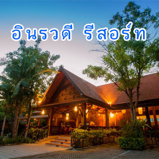อินรวดีรีสอร์ท น้องหมาพักได้พัทยา