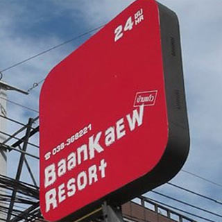 บ้านแก้วรีสอร์ท พัทยาน้องหมาพักได้