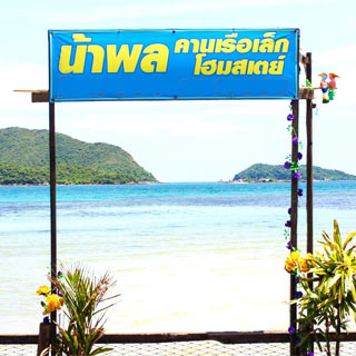 น้าพลคานเรือเล็กโฮมสเตย์น้องหมาพักได้