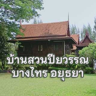 บ้านสวนปียวรรณ อยุธยาน้องหมาพักได้