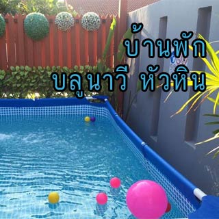 บ้านพักบลูนาวี หัวหิน น้องหมาพักได้