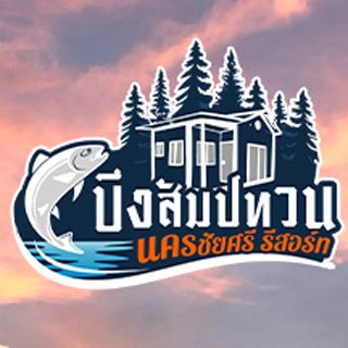 บึงสัมปทวน รีสอร์ท นครชัยศรีน้องหมาพักได้