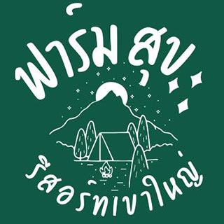 ฟาร์มสุข รีสอร์ท เขาใหญ่น้องหมาพักได้