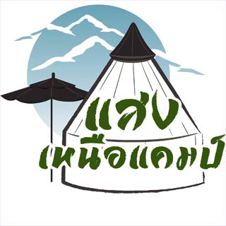 แสงเหนือแคมป์ปิ้งม่อนแจ่ม น้องหมาพักได้