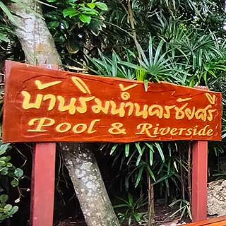 บ้านริมน้ำนครชัยศรีพูลวิลล่า นครปฐมหมาพักได้