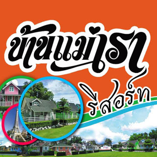 บ้านแม่เรารีสอร์ท น้องหมาพักได้ เขาใหญ่