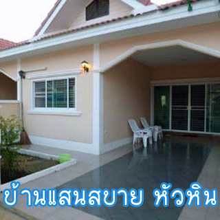 บ้านแสนสบายบ้านให้เช่าหัวหินน้องหมาพักได้