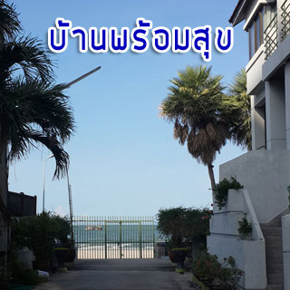 บ้านพร้อมสุขทาวน์เฮ้าส์ให้เช่าหัวหินน้องหมาพักได้
