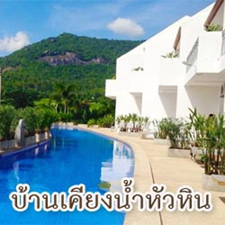 บ้านเคียงน้ำ หัวหิน น้องหมาพักได้