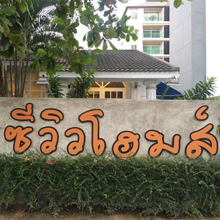 Sea View Homes น้องหมาพักได้พัทยา
