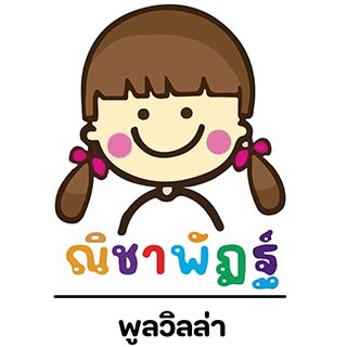 ณิชาพัฎฐ์ เมอิ พูลวิลล่าอัมพวาน้องหมาพักได้