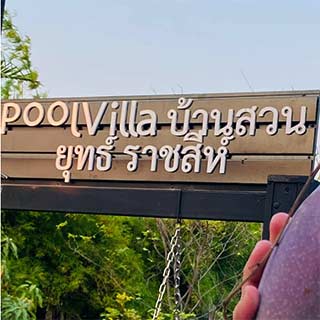 บ้านสวนยุทธ์ราชสีห์ นครปฐมน้องหมาพักได้