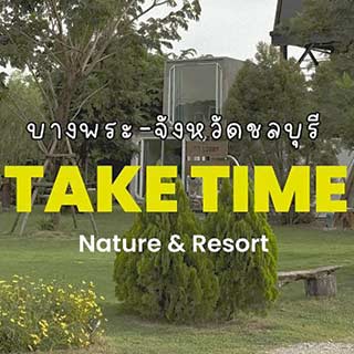 Take Time Nature Resort บางพระน้องหมาพักได้