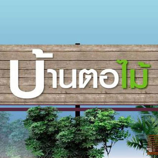 บ้านตอไม้สุพรรณบุรี น้องหมาพักได้