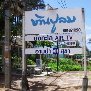 บ้านปูลมรีสอร์ทน้องหมาพักได้ ระยอง