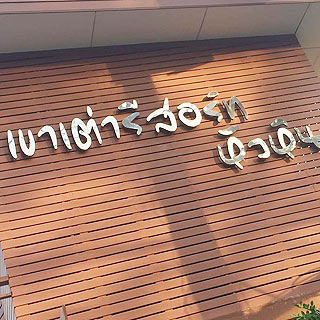 เขาเต่ารีสอร์ท หัวหินน้องหมาพักได้